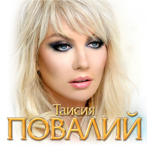 Таисия Повалий — Знай